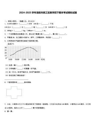 2024-2025学年洛阳市西工区数学四下期末考试模拟试题含解析