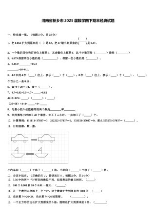 河南省新乡市2025届数学四下期末经典试题含解析