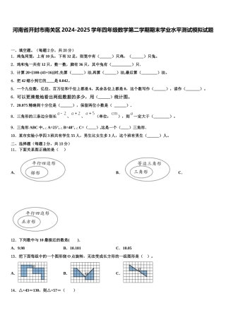 河南省开封市南关区2024-2025学年四年级数学第二学期期末学业水平测试模拟试题含解析