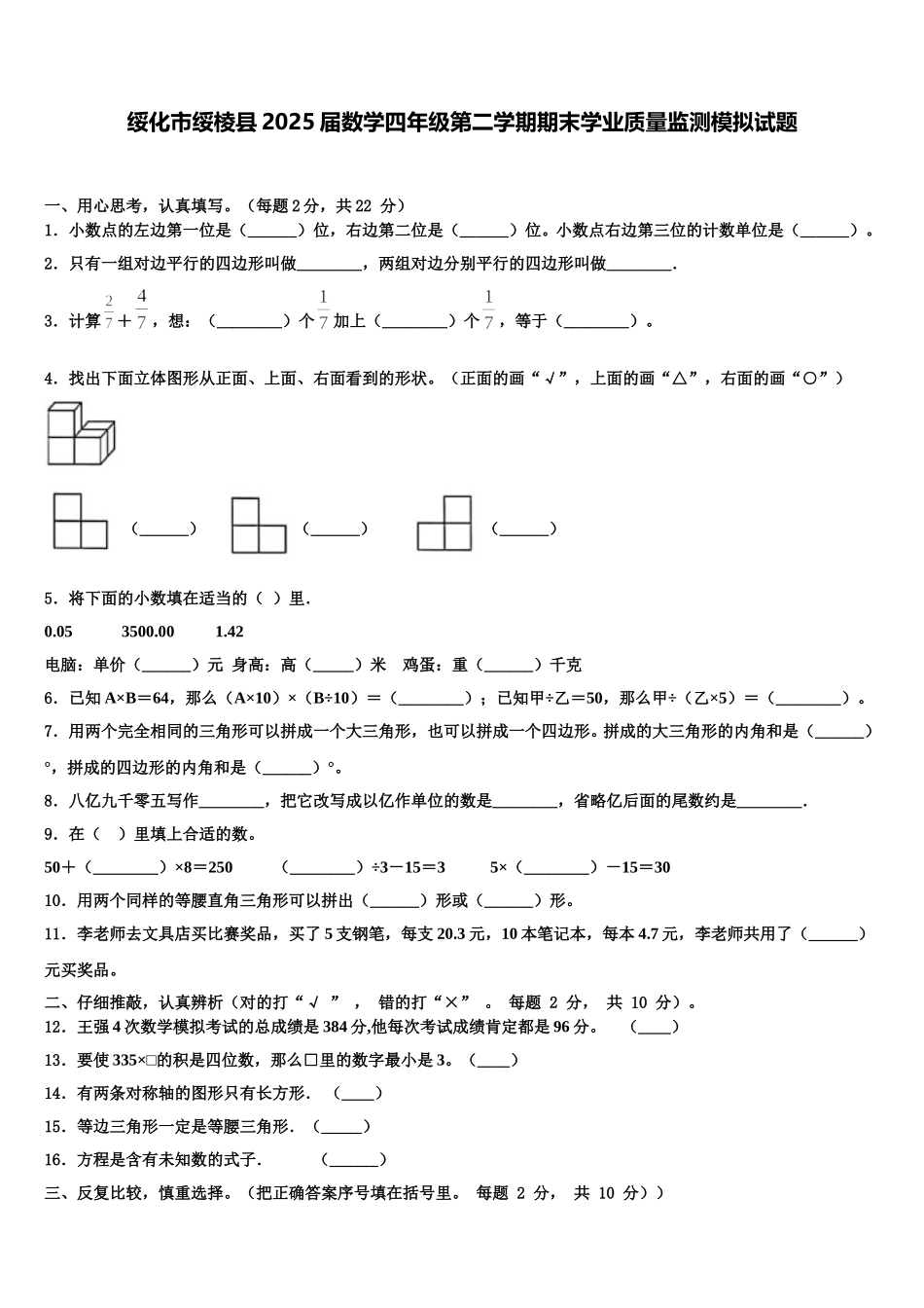 绥化市绥棱县2025届数学四年级第二学期期末学业质量监测模拟试题含解析_第1页