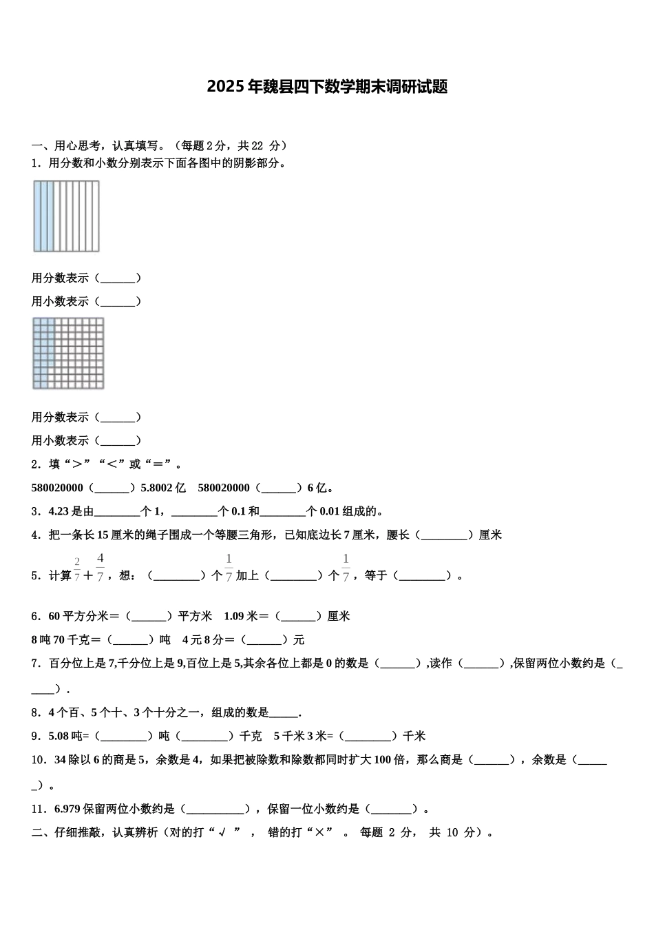 2025年魏县四下数学期末调研试题含解析_第1页