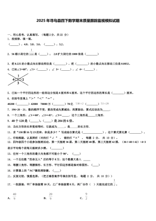 2025年寻乌县四下数学期末质量跟踪监视模拟试题含解析