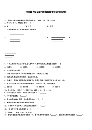 松溪县2025届四下数学期末复习检测试题含解析