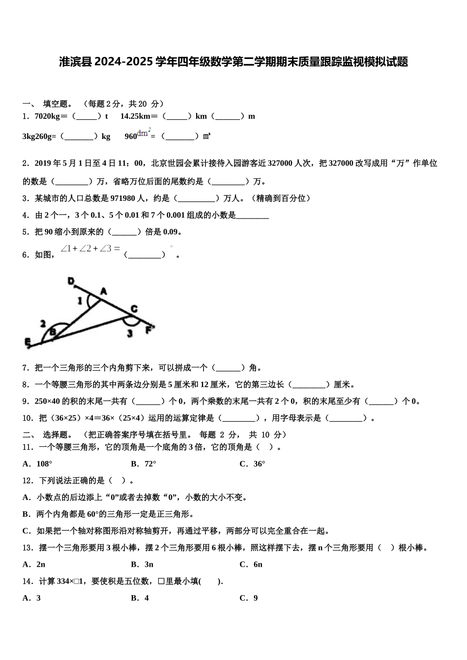 淮滨县2024-2025学年四年级数学第二学期期末质量跟踪监视模拟试题含解析_第1页