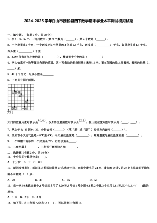 2024-2025学年白山市抚松县四下数学期末学业水平测试模拟试题含解析