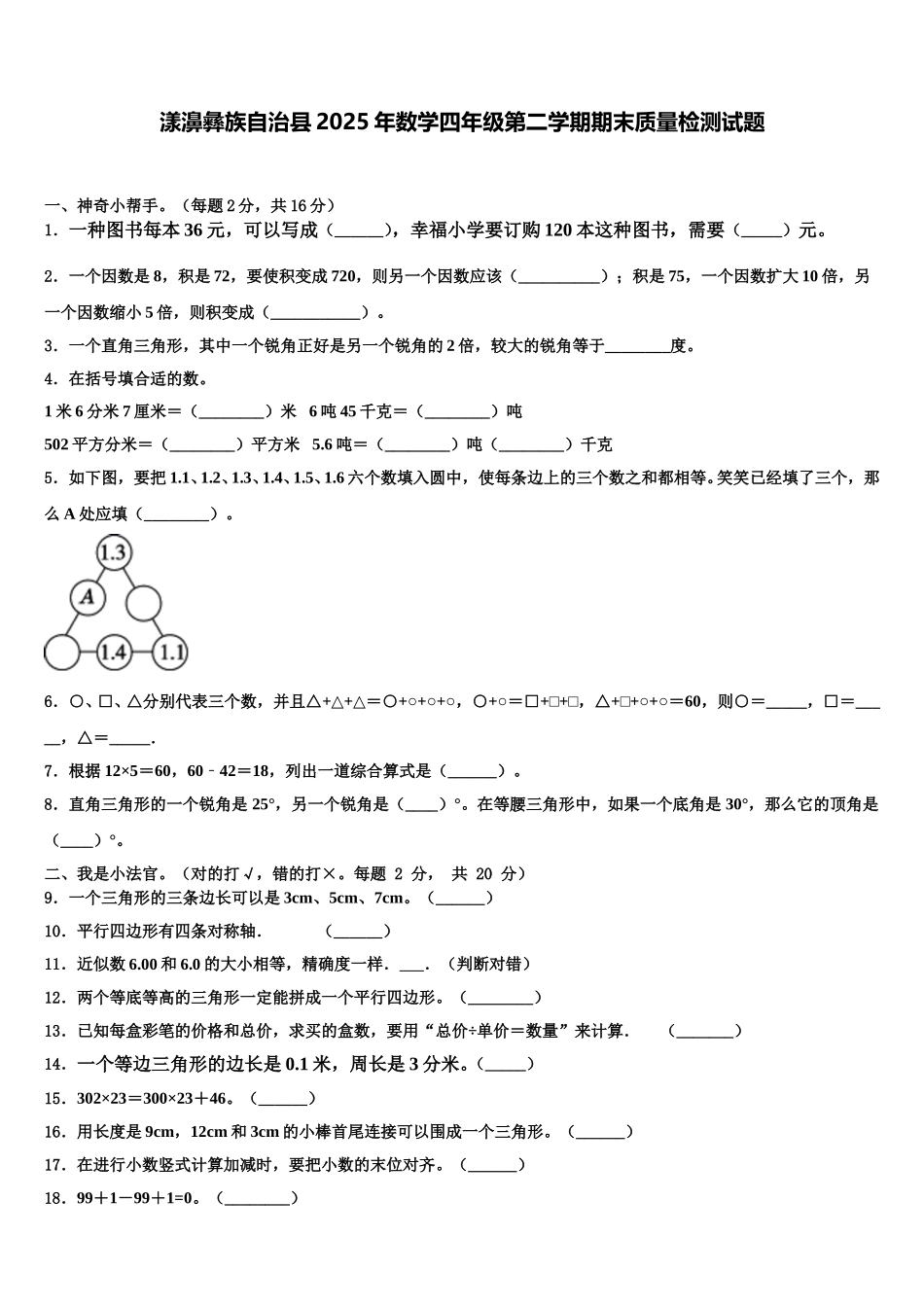 漾濞彝族自治县2025年数学四年级第二学期期末质量检测试题含解析_第1页