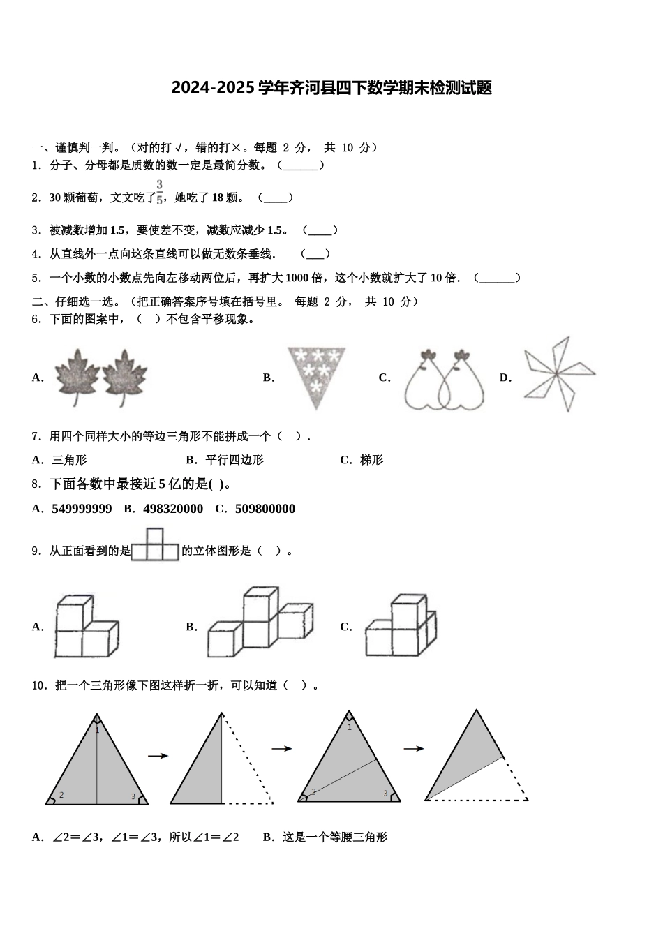 2024-2025学年齐河县四下数学期末检测试题含解析_第1页