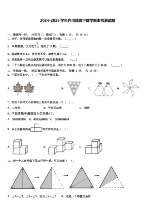2024-2025学年齐河县四下数学期末检测试题含解析