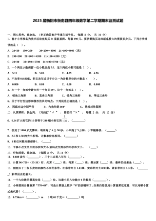 2025届衡阳市衡南县四年级数学第二学期期末监测试题含解析
