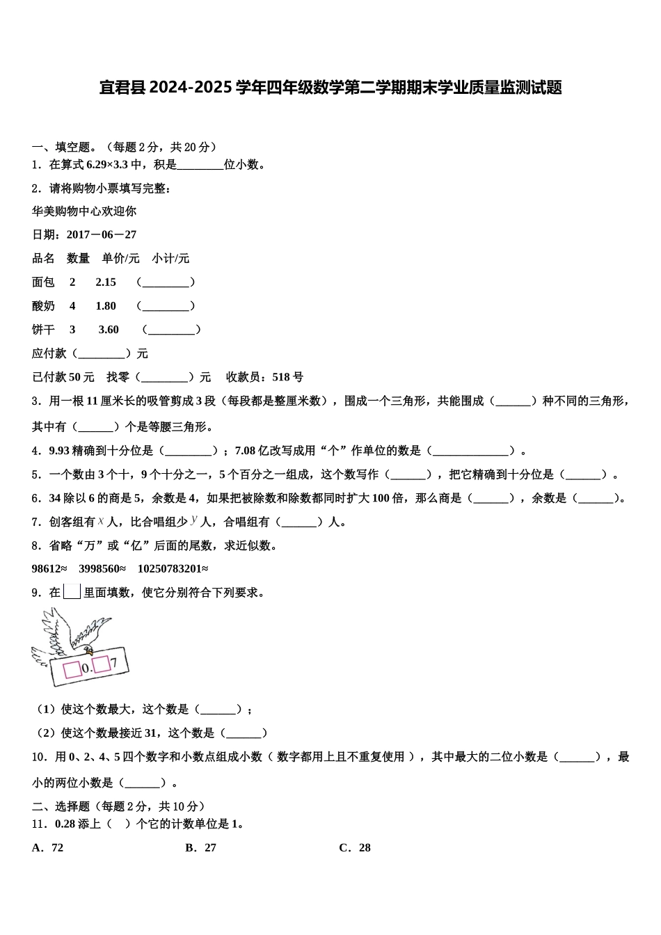 宜君县2024-2025学年四年级数学第二学期期末学业质量监测试题含解析_第1页