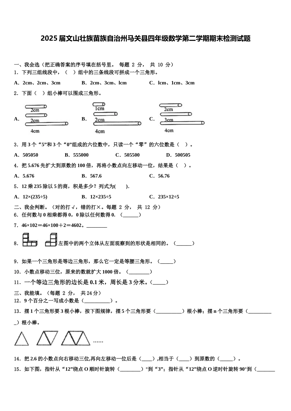 2025届文山壮族苗族自治州马关县四年级数学第二学期期末检测试题含解析_第1页