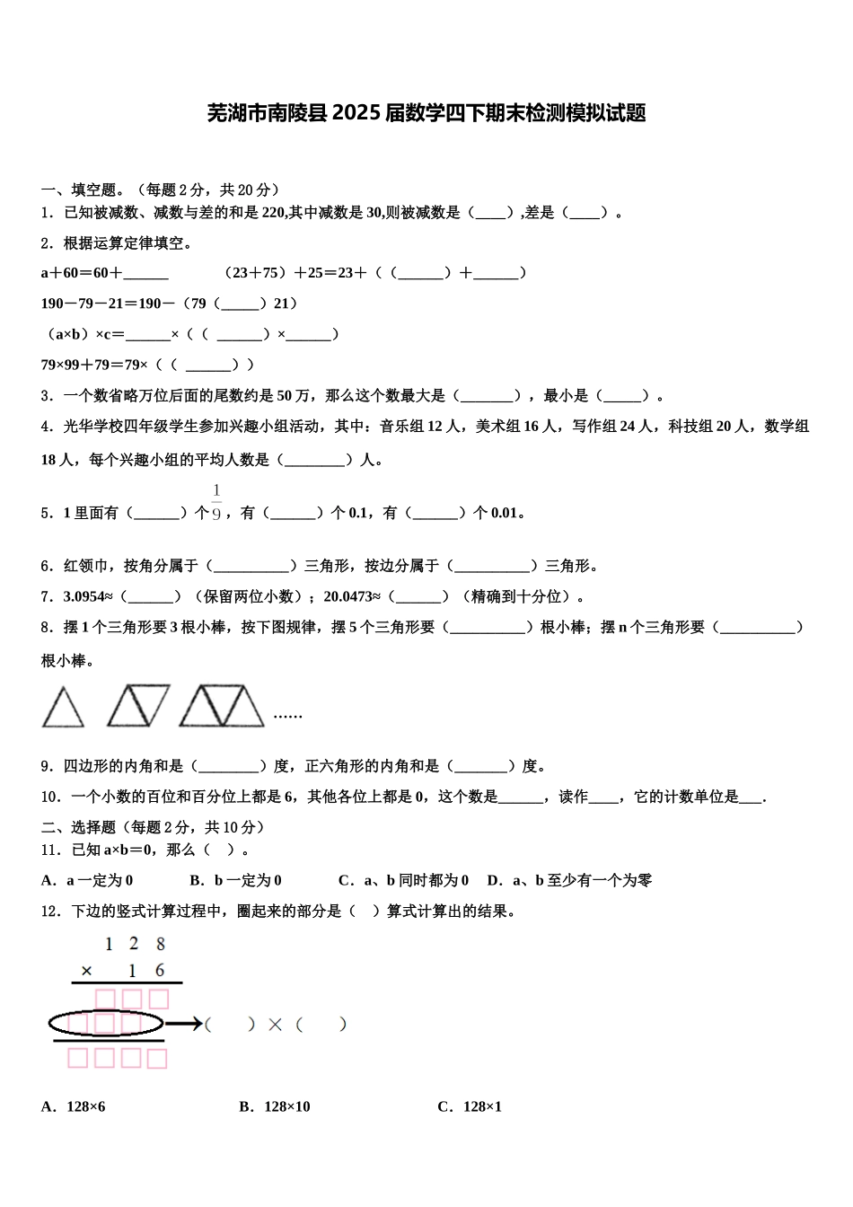 芜湖市南陵县2025届数学四下期末检测模拟试题含解析_第1页