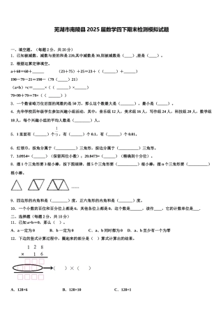 芜湖市南陵县2025届数学四下期末检测模拟试题含解析