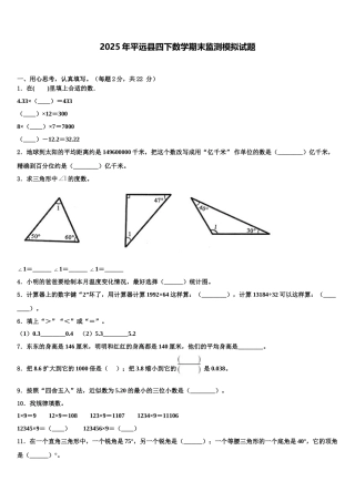 2025年平远县四下数学期末监测模拟试题含解析