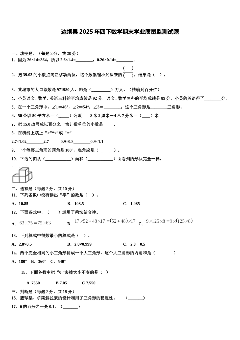 边坝县2025年四下数学期末学业质量监测试题含解析_第1页