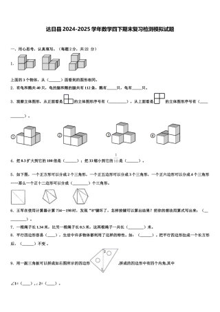 达日县2024-2025学年数学四下期末复习检测模拟试题含解析