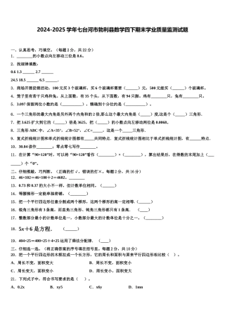 2024-2025学年七台河市勃利县数学四下期末学业质量监测试题含解析