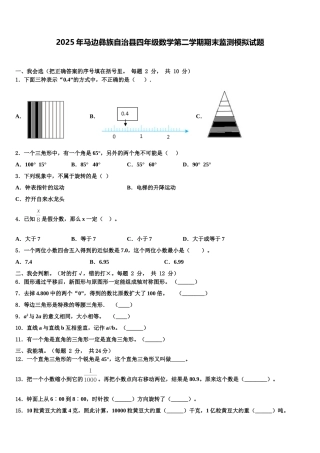 2025年马边彝族自治县四年级数学第二学期期末监测模拟试题含解析