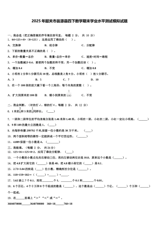 2025年韶关市翁源县四下数学期末学业水平测试模拟试题含解析