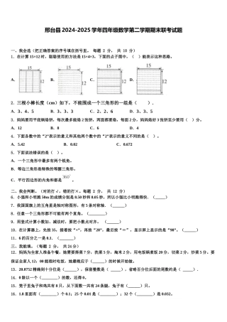 邢台县2024-2025学年四年级数学第二学期期末联考试题含解析