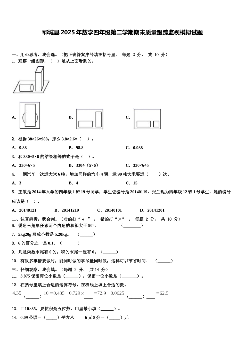 郓城县2025年数学四年级第二学期期末质量跟踪监视模拟试题含解析_第1页