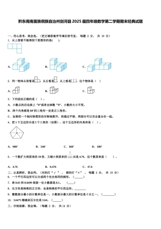 黔东南南苗族侗族自治州剑河县2025届四年级数学第二学期期末经典试题含解析