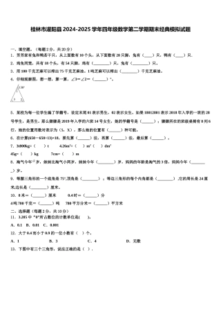 桂林市灌阳县2024-2025学年四年级数学第二学期期末经典模拟试题含解析
