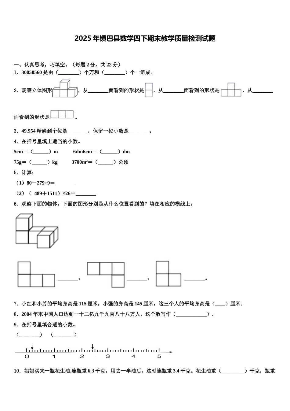 2025年镇巴县数学四下期末教学质量检测试题含解析_第1页