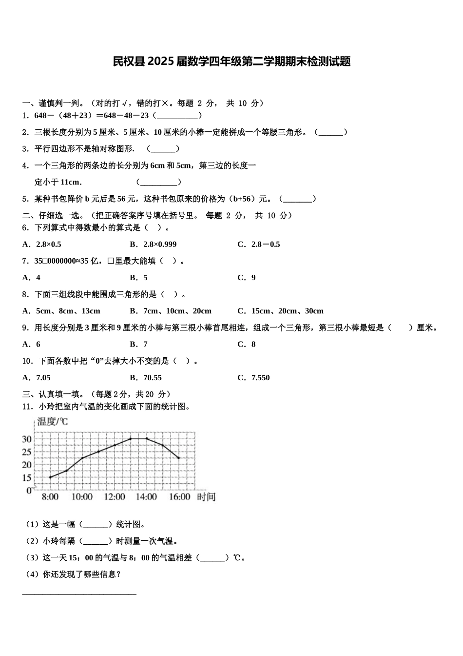 民权县2025届数学四年级第二学期期末检测试题含解析_第1页