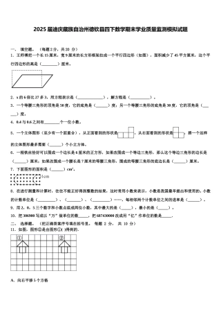 2025届迪庆藏族自治州德钦县四下数学期末学业质量监测模拟试题含解析