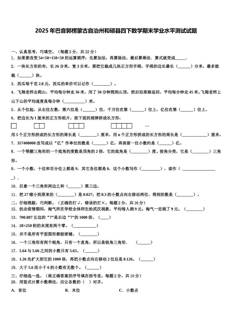 2025年巴音郭楞蒙古自治州和硕县四下数学期末学业水平测试试题含解析_第1页