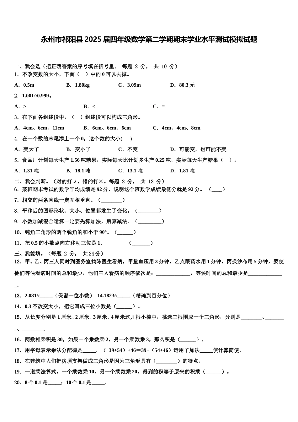 永州市祁阳县2025届四年级数学第二学期期末学业水平测试模拟试题含解析_第1页