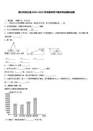 银川市贺兰县2024-2025学年数学四下期末考试模拟试题含解析