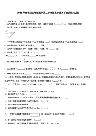 2025年全椒县四年级数学第二学期期末学业水平测试模拟试题含解析