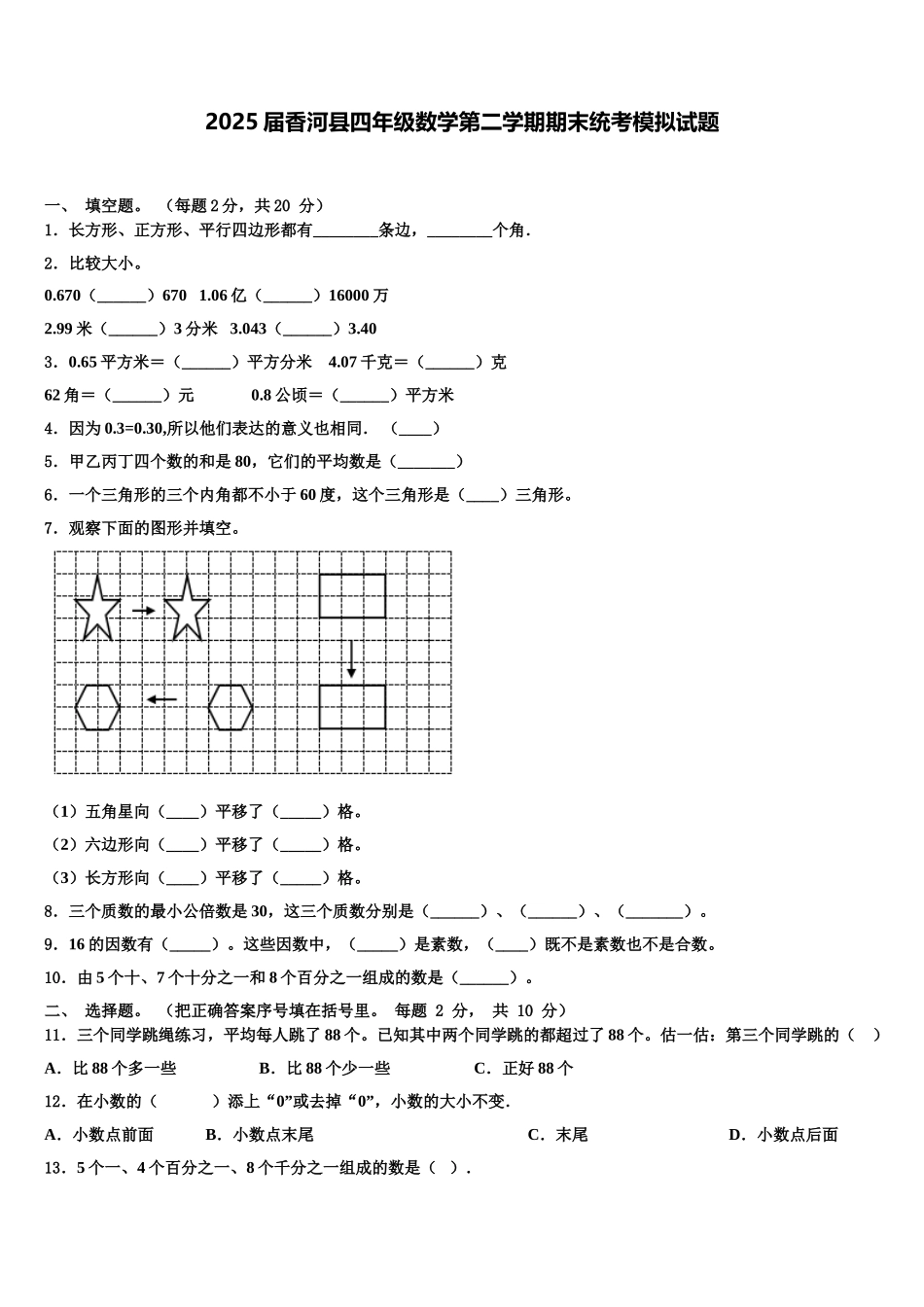 2025届香河县四年级数学第二学期期末统考模拟试题含解析_第1页