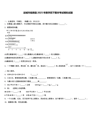 运城市临猗县2025年数学四下期末考试模拟试题含解析