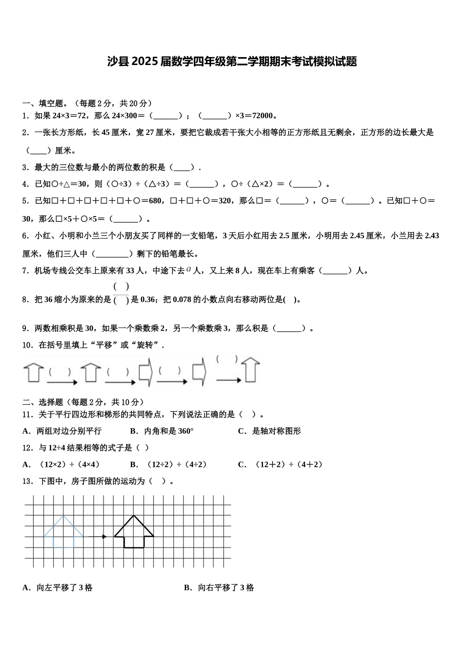 沙县2025届数学四年级第二学期期末考试模拟试题含解析_第1页