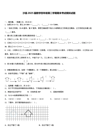 沙县2025届数学四年级第二学期期末考试模拟试题含解析