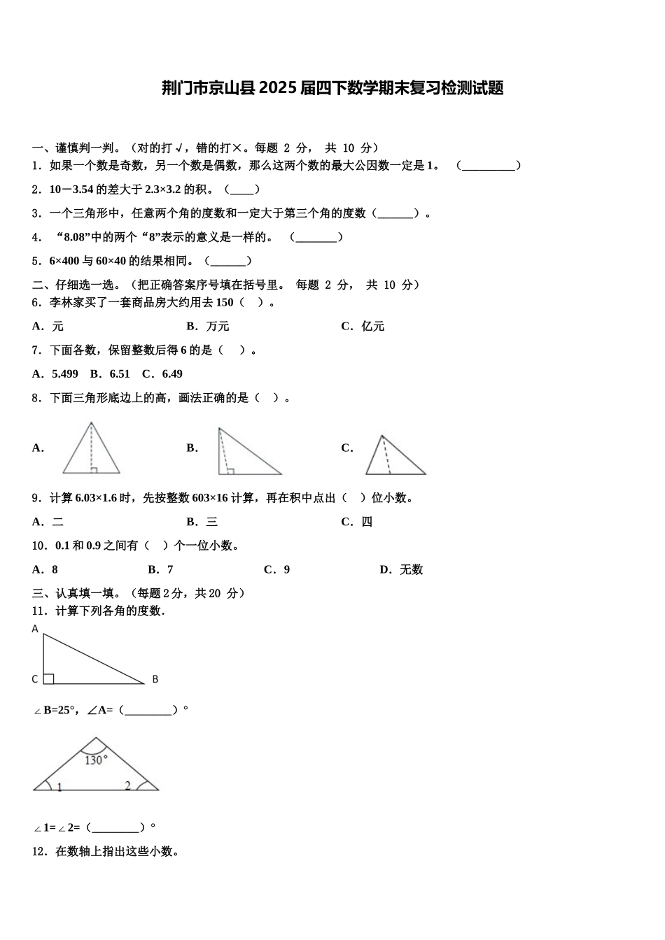 荆门市京山县2025届四下数学期末复习检测试题含解析_第1页