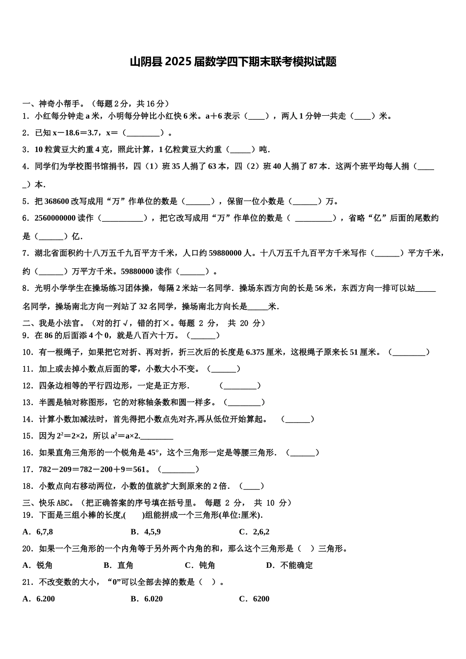 山阴县2025届数学四下期末联考模拟试题含解析_第1页