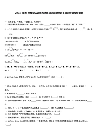 2024-2025学年紫云苗族布依族自治县数学四下期末检测模拟试题含解析