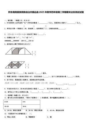 黔东南南苗族侗族自治州镇远县2025年数学四年级第二学期期末达标测试试题含解析