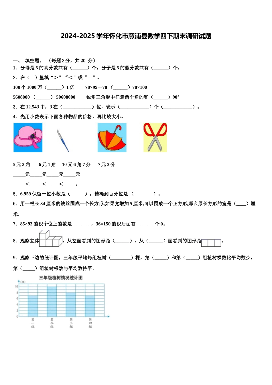 2024-2025学年怀化市溆浦县数学四下期末调研试题含解析_第1页