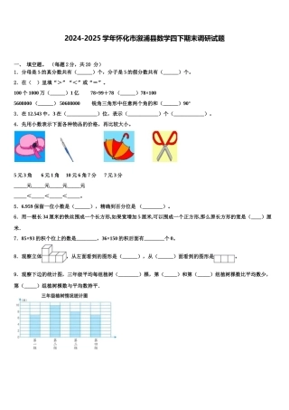 2024-2025学年怀化市溆浦县数学四下期末调研试题含解析