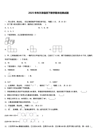 2025年布尔津县四下数学期末经典试题含解析