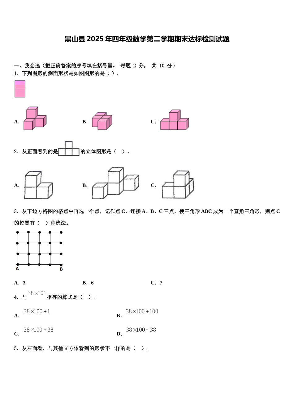 黑山县2025年四年级数学第二学期期末达标检测试题含解析_第1页