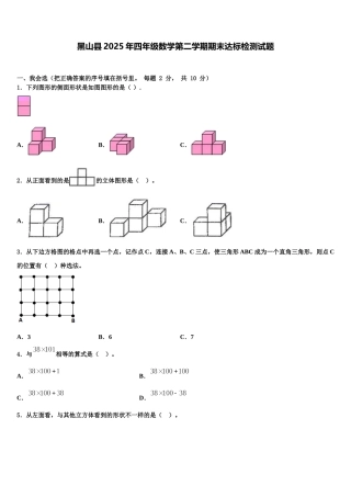 黑山县2025年四年级数学第二学期期末达标检测试题含解析