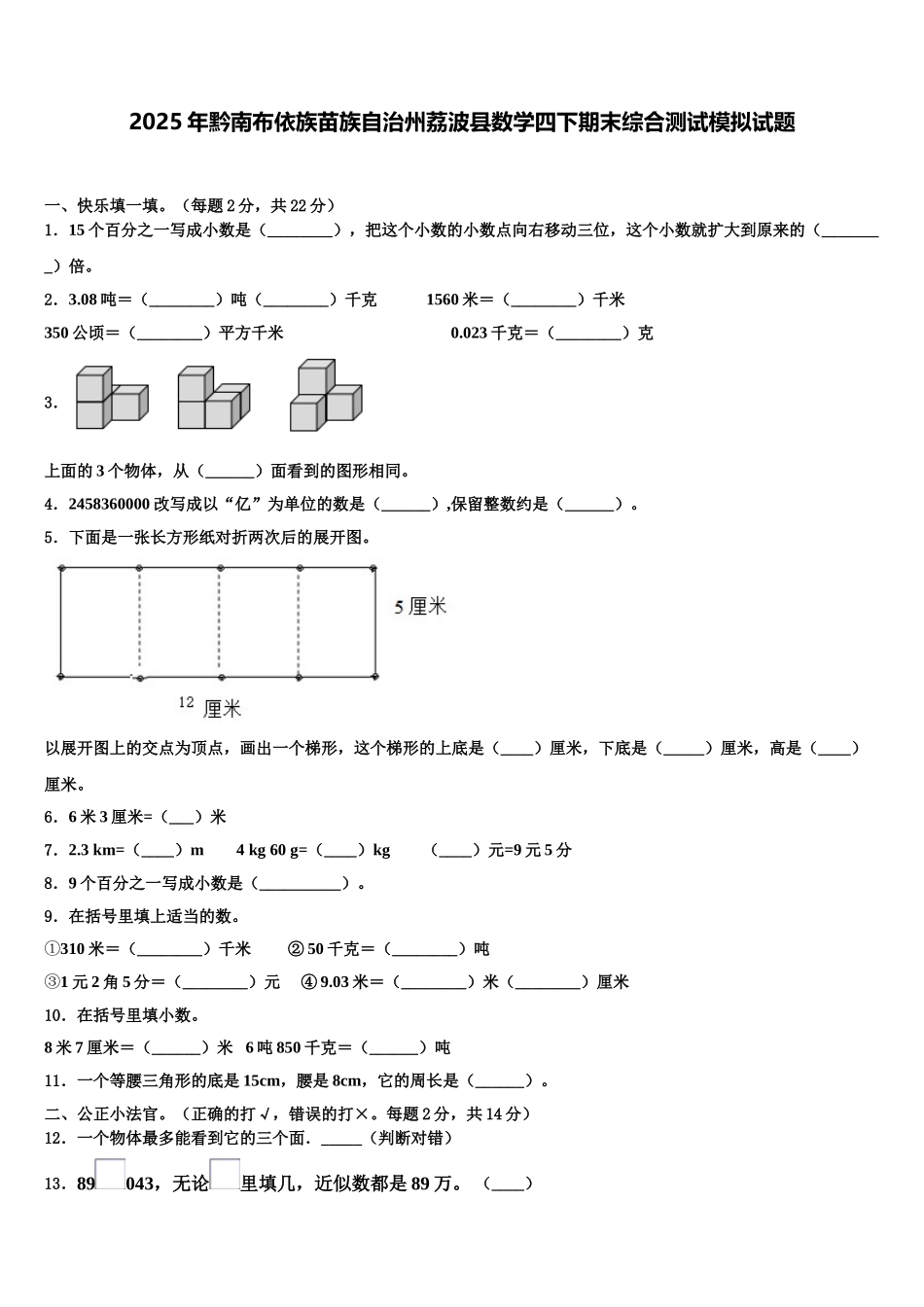 2025年黔南布依族苗族自治州荔波县数学四下期末综合测试模拟试题含解析_第1页