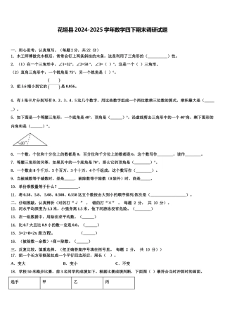 花垣县2024-2025学年数学四下期末调研试题含解析