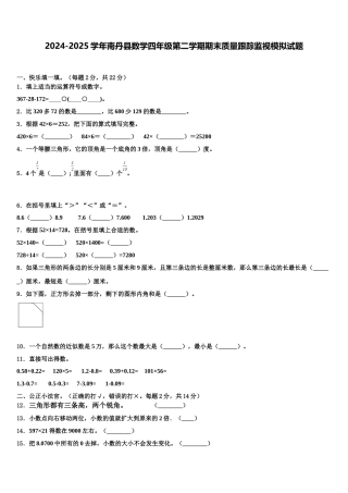 2024-2025学年南丹县数学四年级第二学期期末质量跟踪监视模拟试题含解析